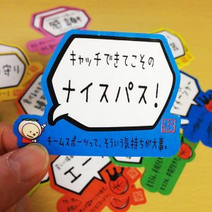 キャッチできてこそのナイスパス