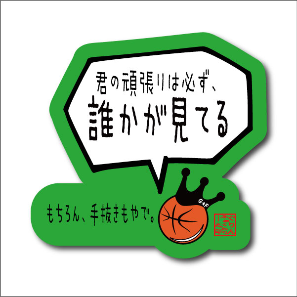 バスケ格言ステッカー