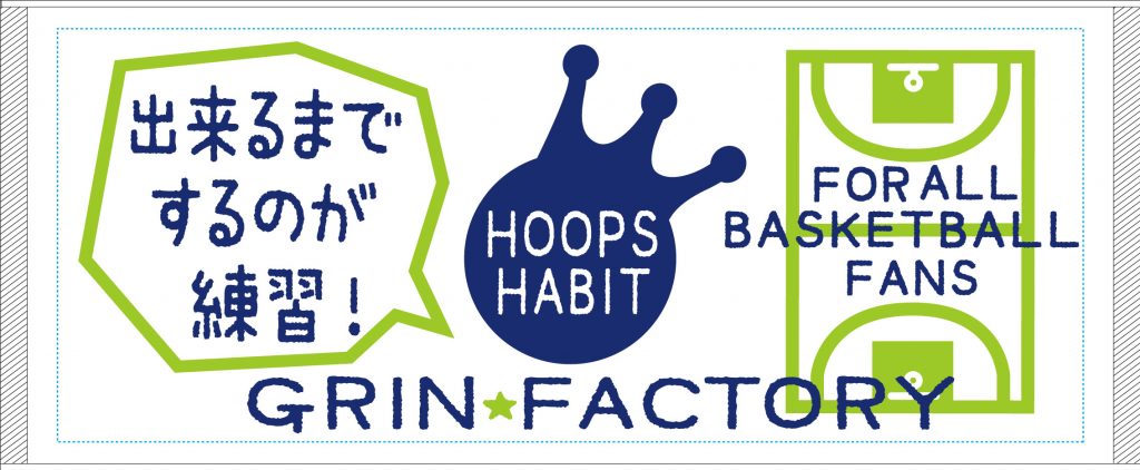 出来るまでするのが練習タオル