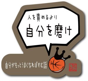 人を責めるより自分を磨け