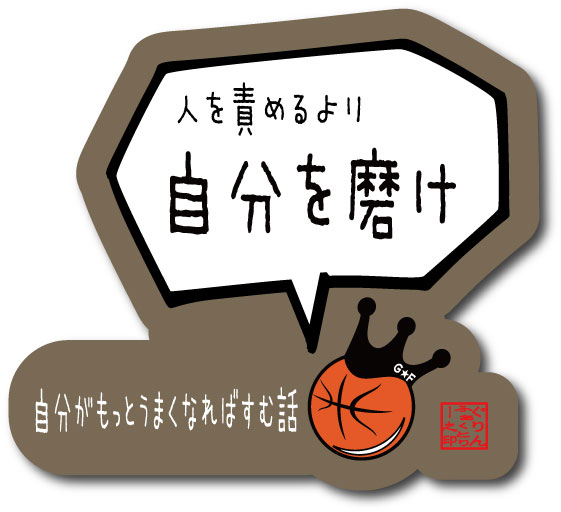 人を責めるより自分を磨け