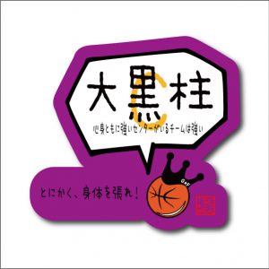 センター大黒柱