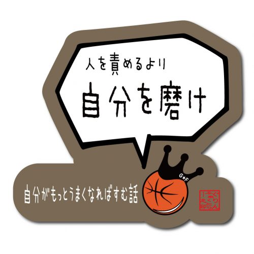 バスケ格言ステッカー