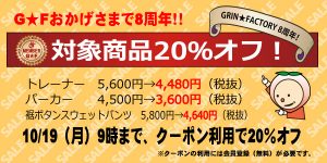 20％オフでもまだまだお得♪