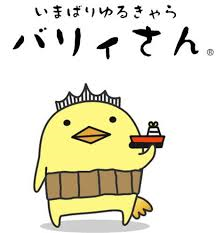 これはバリぃさん