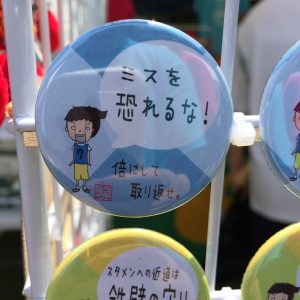 ミスをおそれるな