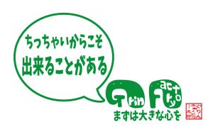 まずは大きなこころを。