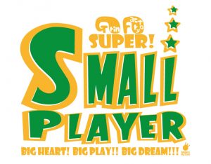 スーパースモールプレーヤー！