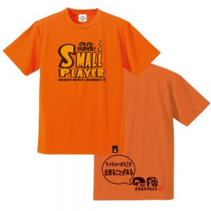 ちっちゃいからこそ出来る事がある　オレンジ