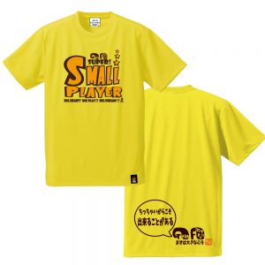 ちっちゃいからこそ出来る事がある　イエロー