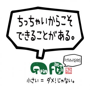 ちっちゃいからこそ出来ることがある。