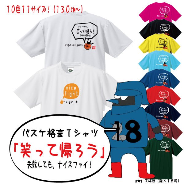 「笑って帰ろう」バスケ格言Tシャツ