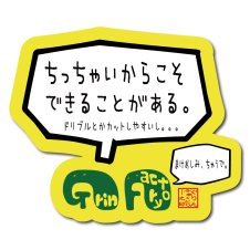 ちっちゃいからこそ出来ることがあるステッカー