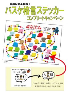 ステッカーキャンペーン