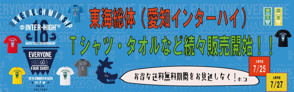 2018インターハイ記念