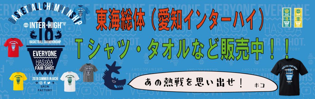 2018インターハイ記念ウェアはこちらから