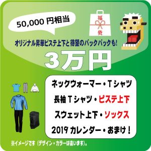 3万円の福袋