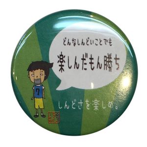 楽しんだもん勝ちカンバッジ