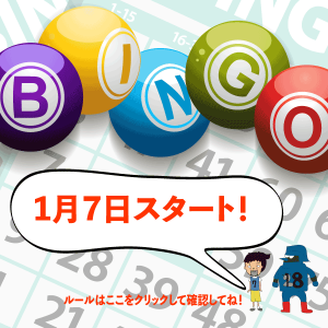 オンラインビンゴ大会