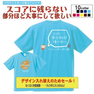 バスケ格言Tシャツ