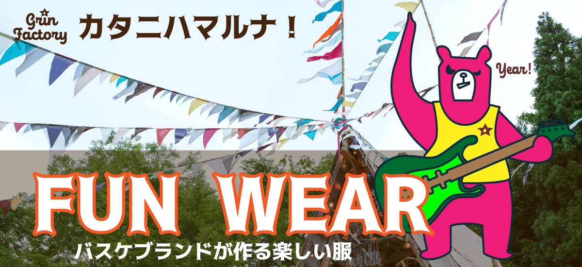 FUN WEAR 楽しい服！