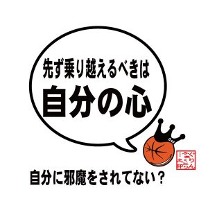 自分に邪魔されてない？
