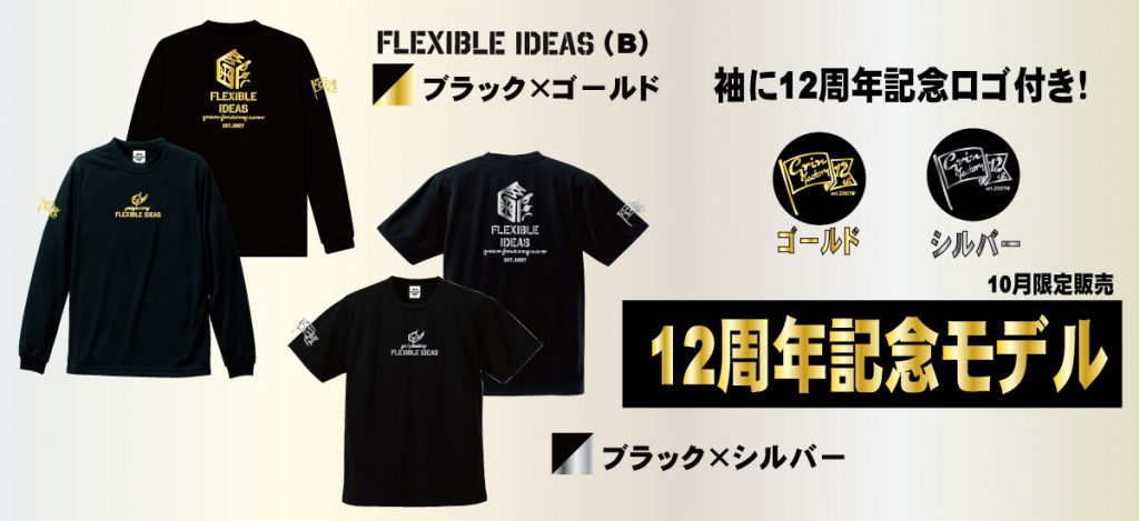 12周年記念モデル