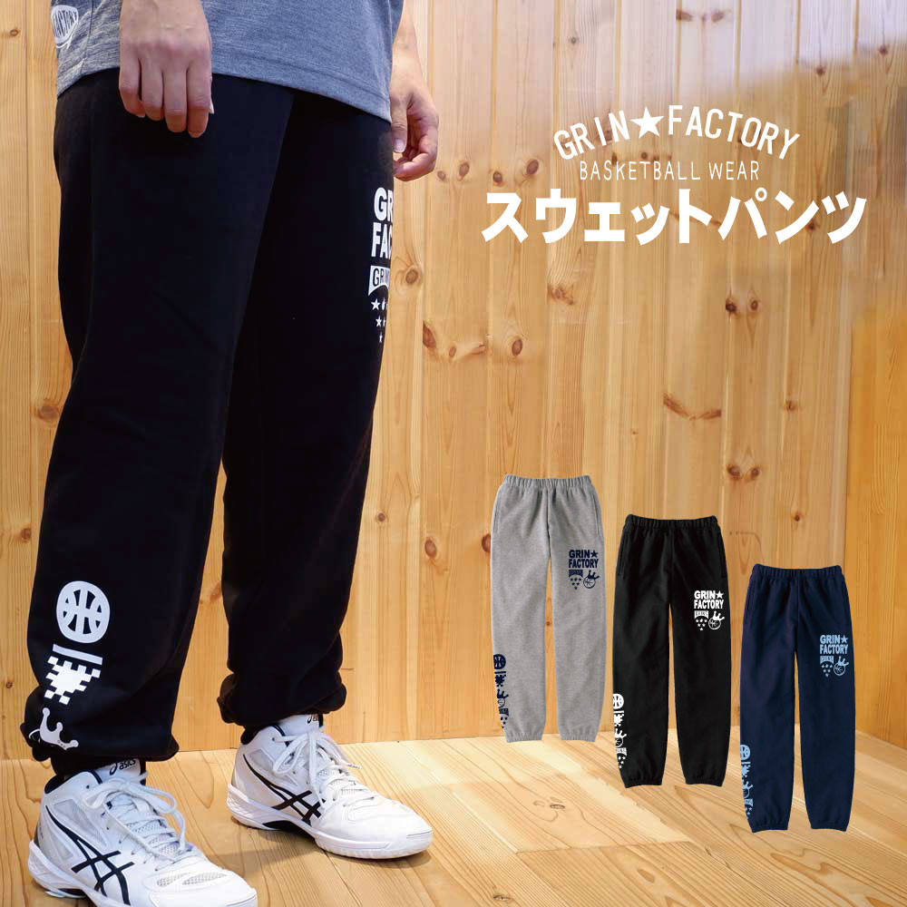 スウェットパンツ「コンビネーション」