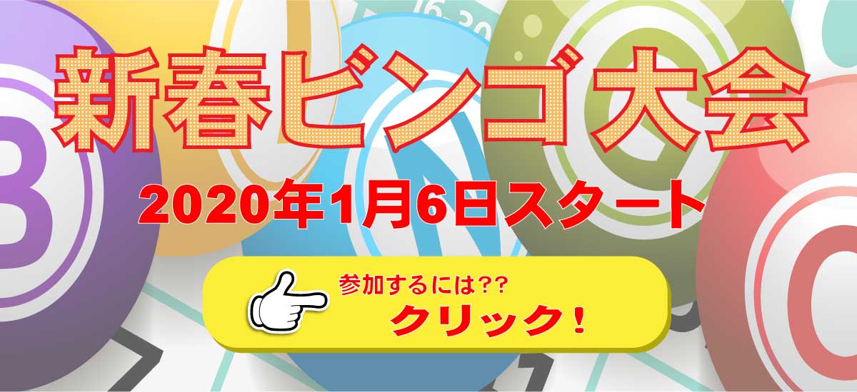 2020年新春ビンゴ大会