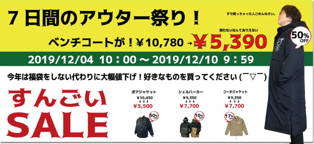 アウターの大セール