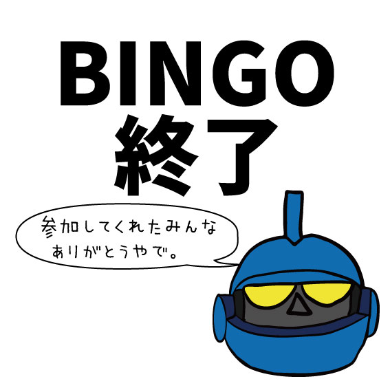 ビンゴ大会終了しました