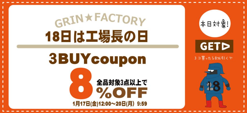 まとめ買いで8%オフ