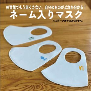 ネーム入りマスク